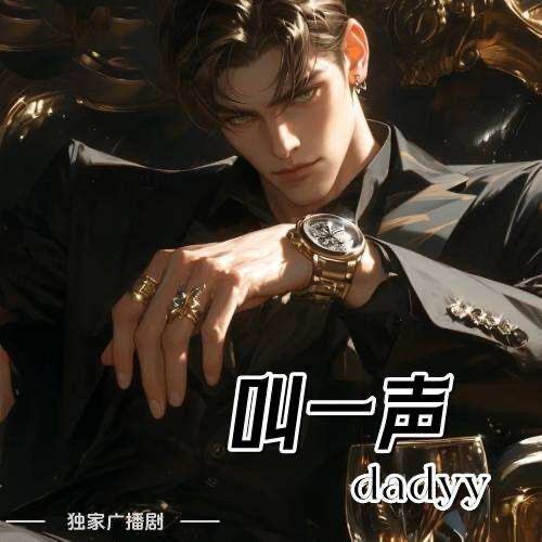 叫一聲daddy