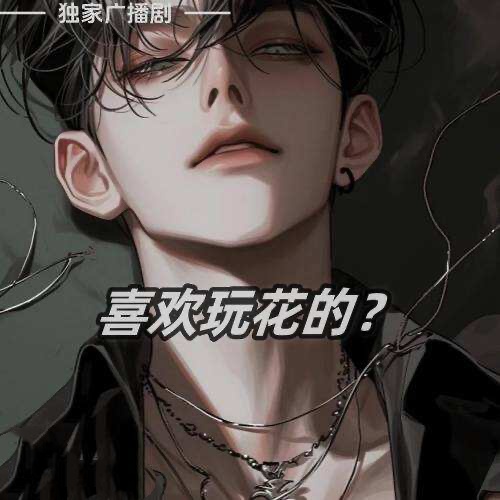 喜歡玩花的？