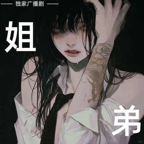 姐弟