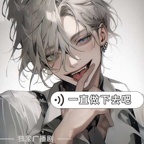 一直做下去吧
