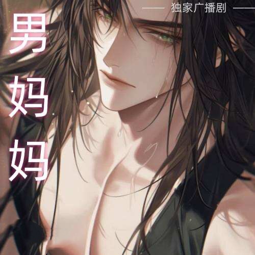 男媽媽