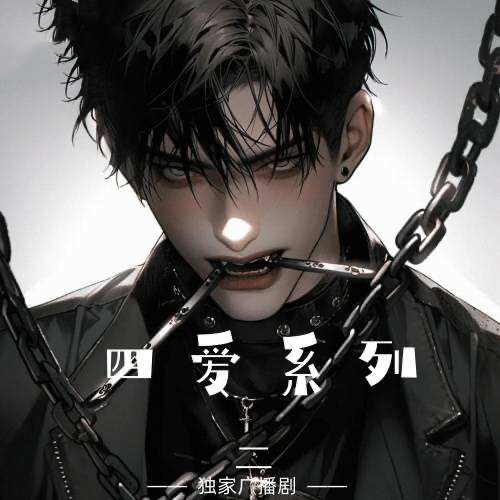 四愛系列2