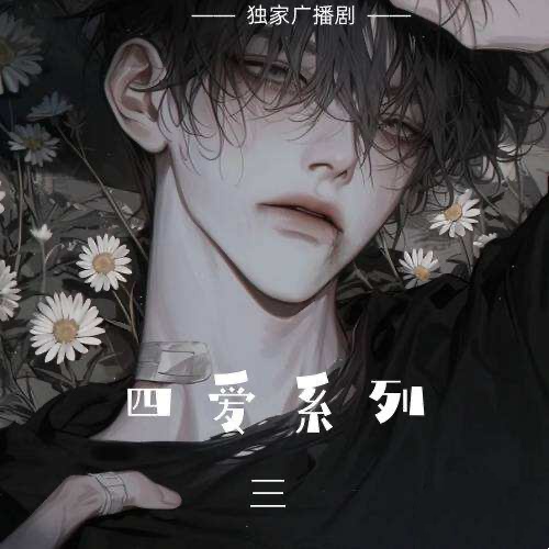 四愛系列3