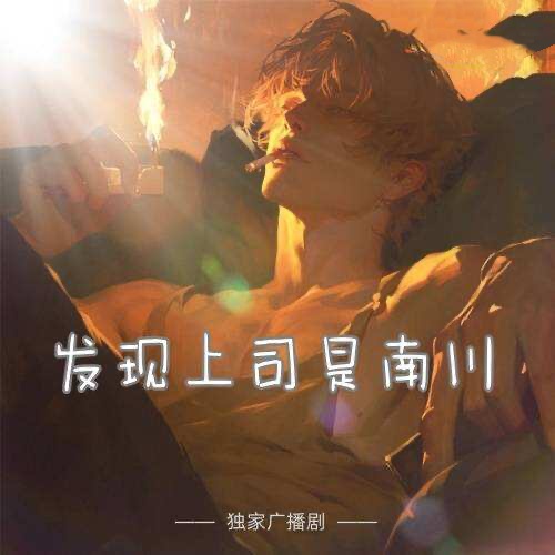 發現上司是南川