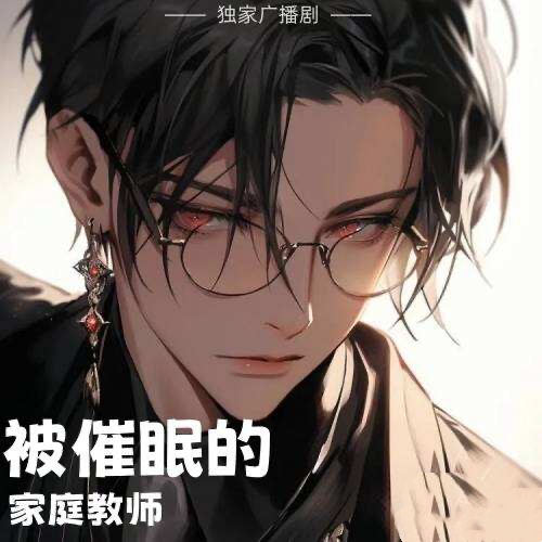 被催眠的家庭教師