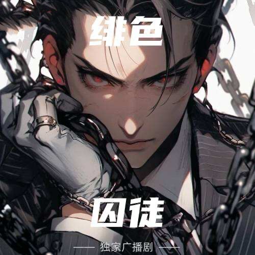 緋色囚徒