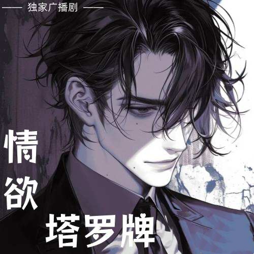 情慾塔羅牌