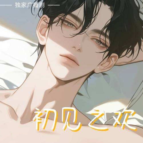 初次之歡