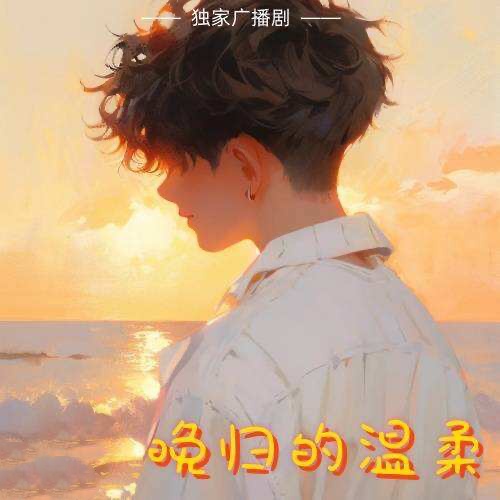 晚歸的溫柔