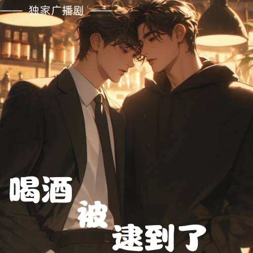 喝酒被逮到了