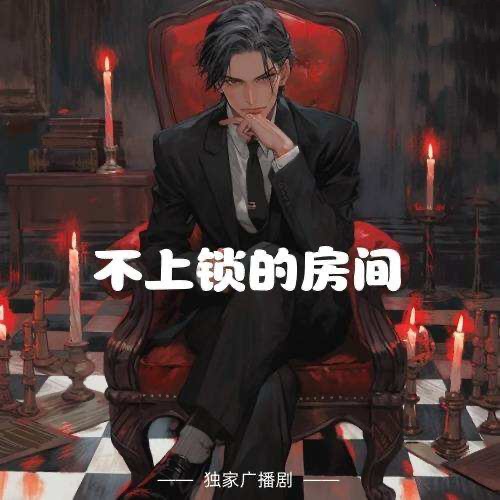 不上鎖的房間