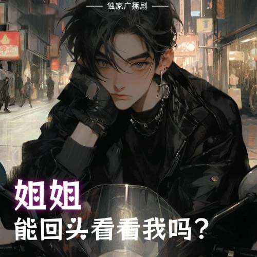 姐姐能回頭看看我嗎？
