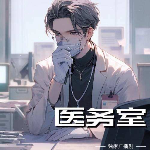 醫務室