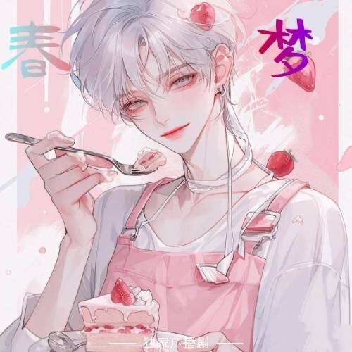 春夢