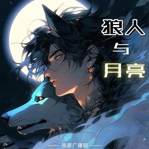 狼人與月亮