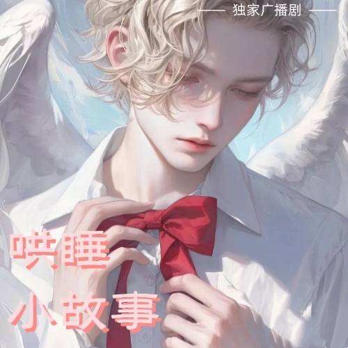 哄睡小故事