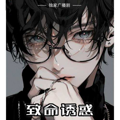 致命誘惑