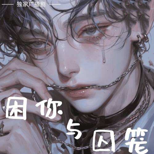 困你與牢籠