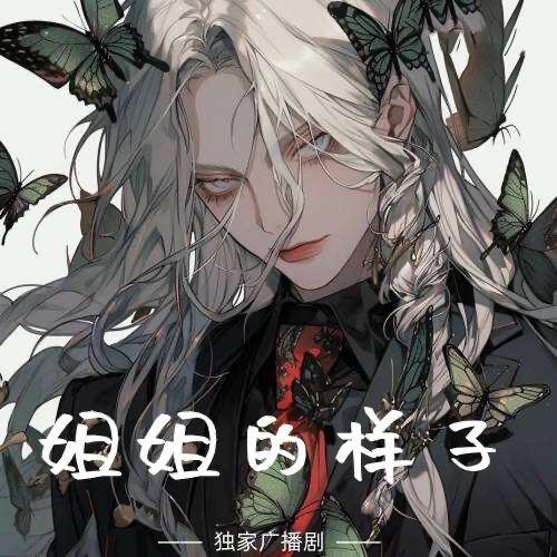 姐姐的樣子