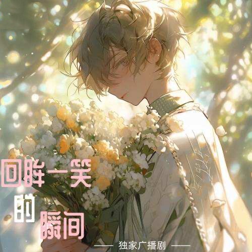 回眸一笑的瞬間