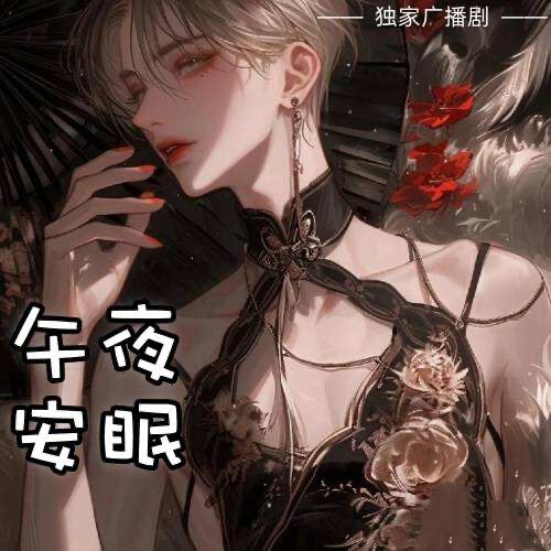 午夜安眠