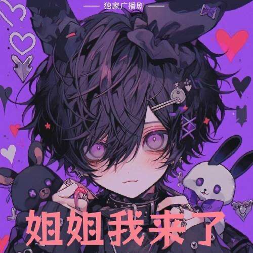 姐姐我來了