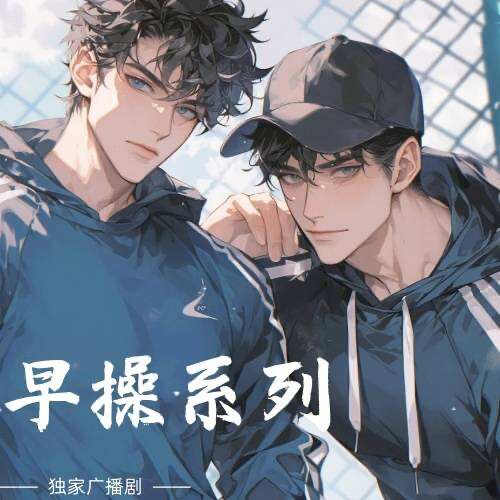 早操系列