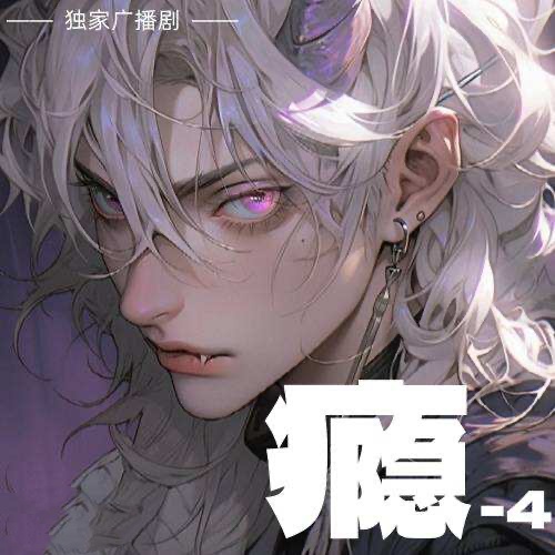 癮-4