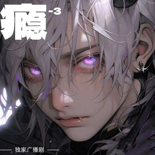 癮-3