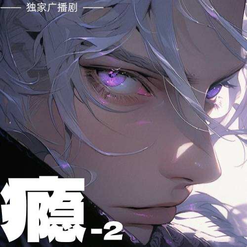 癮-2