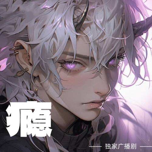 癮
