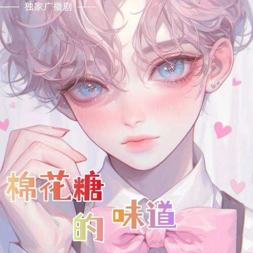 棉花糖的味道