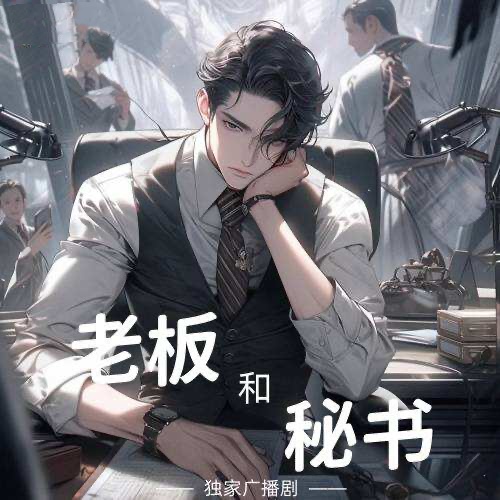 老闆和祕書