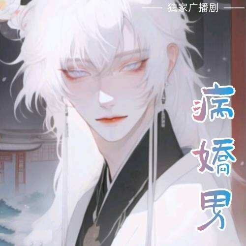 病嬌男