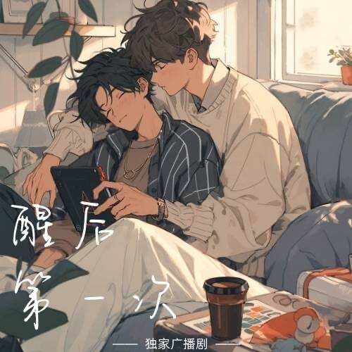 醒後第一次