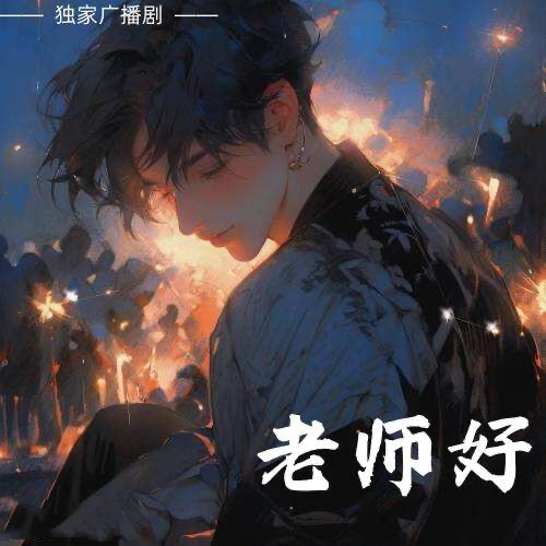 老師好