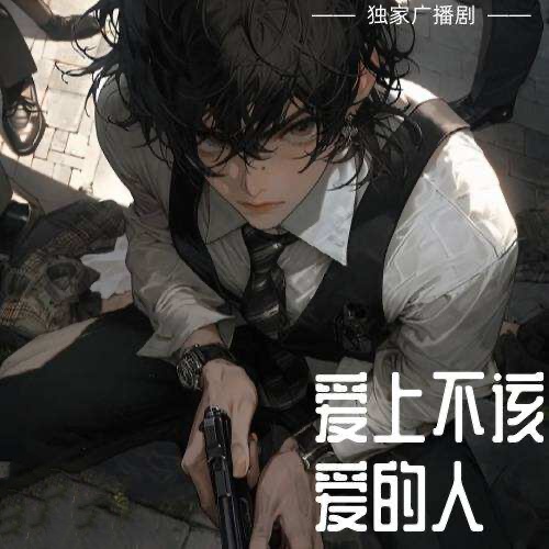 愛上不該愛的人