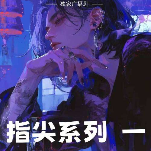 指尖系列一