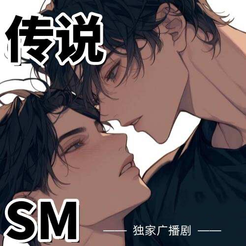 傳說SM(日抓）
