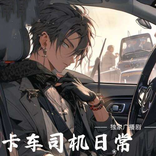 卡車司機日常