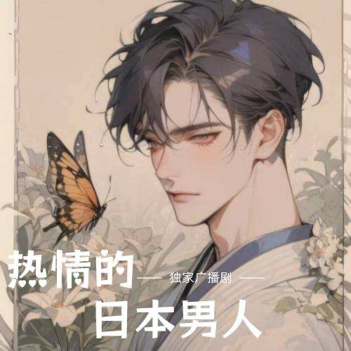 熱情的日本男人