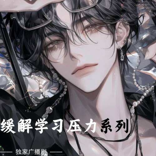 緩解學習焦慮系列