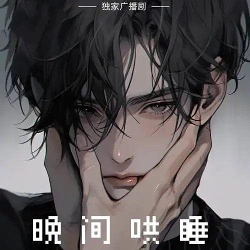 晚間哄睡