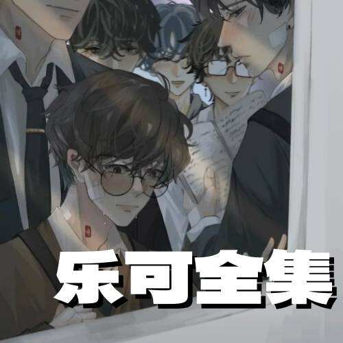 樂可全集（未刪減版）