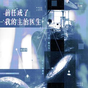 前任成了我的主治醫生