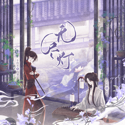 無盡燈