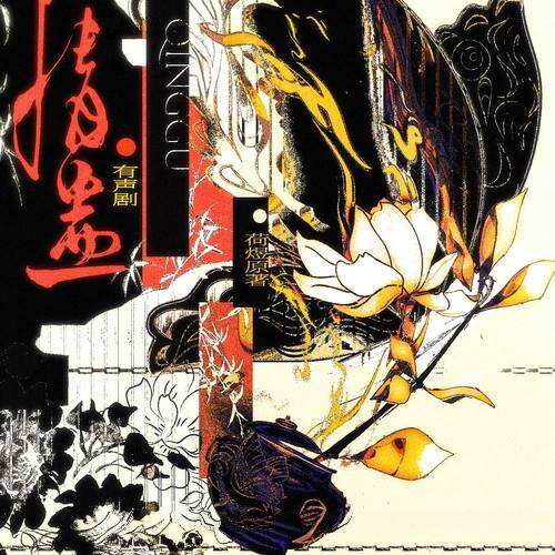 情蠱（有聲劇）