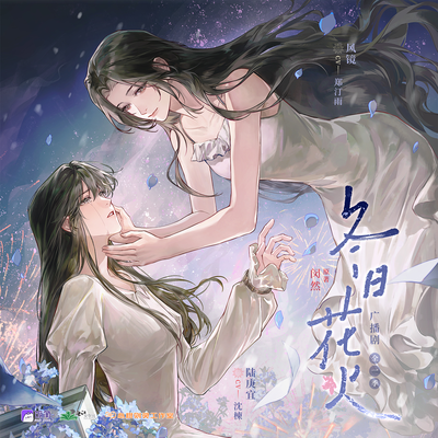 冬日花火