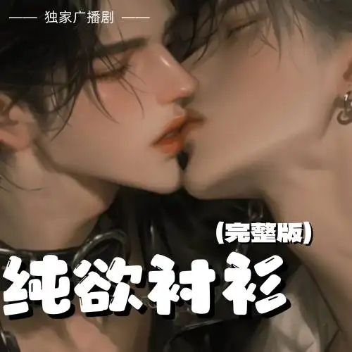 純欲襯衫
