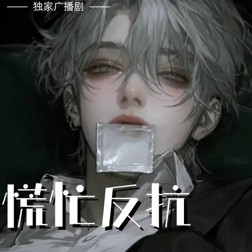 慌忙反抗